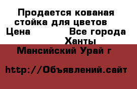 Продается кованая стойка для цветов. › Цена ­ 1 212 - Все города  »    . Ханты-Мансийский,Урай г.